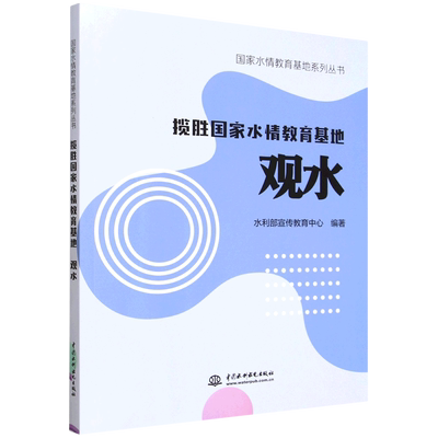 揽胜国家水情教育基地.观水