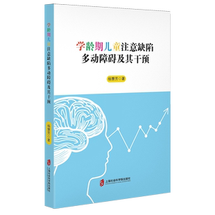 学龄期儿童注意缺陷多动障碍及其干预