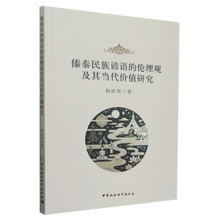 傣泰民族谚语的伦理观及其当代价值研究