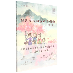 经典古诗词童声合唱曲.第一集