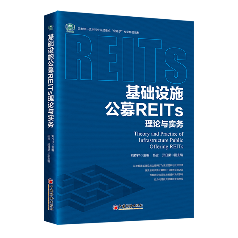 基础设施公募REITs理论与实务