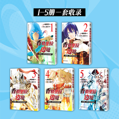 香格里拉边境:1-5【新华书店 正版图书】人气小说改编简体中文版漫画 完整复现网游中升级打怪隐藏剧情玩家黑话操作博弈