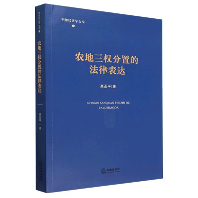 农地三权分置的法律表达/明德民法学文库