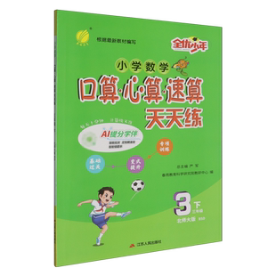 小学数学口算心算速算天天练.三年级下北师大版