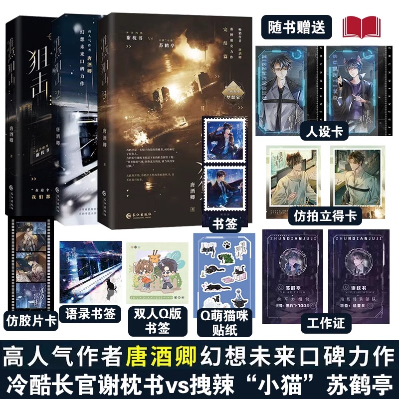 【单本/套装可选】准点狙击 冷酷长官谢枕书×拽辣猫猫苏鹤亭 唐酒卿幻想未来口碑力作 限时狩猎同系列世界观赛博朋克题材作品