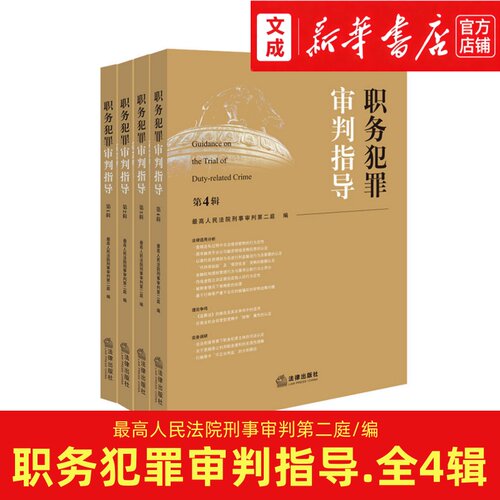 职务犯罪审判指导.第1234辑任选【新华书店 正版图书】最高人民法院刑事审判第二庭/编 法律用书