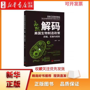 实施与经验鹿鸣生态风险化解风险化解全行业应用案例高分子书生态风险化解 历程 解码 美国生物制造政策