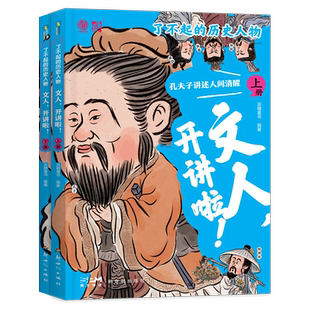 文人开讲啦(上下)/了不起的历史人物