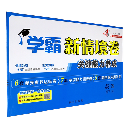 新情境卷.英语四下RJ