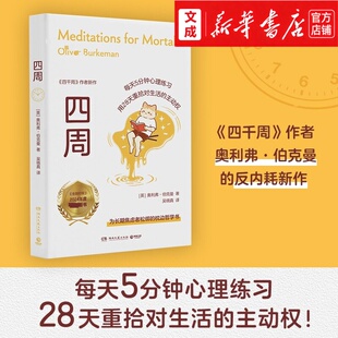 四周【新华书店正版图书】《四千周》作者奥利弗·伯克曼反内耗作品 为长期焦虑者解绑的枕边哲学书 哲学心理书籍自我疗愈成长改变