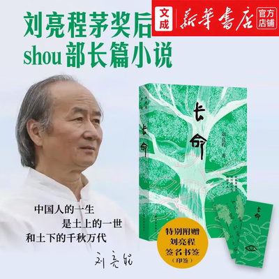 长命【新华书店 正版图书】刘亮程茅奖后首部长篇小说 赠刘亮程签名书签 致中国人的厚土长命 六十岁终成的天命之作