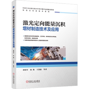 激光定向能量沉积增材制造技术及应用