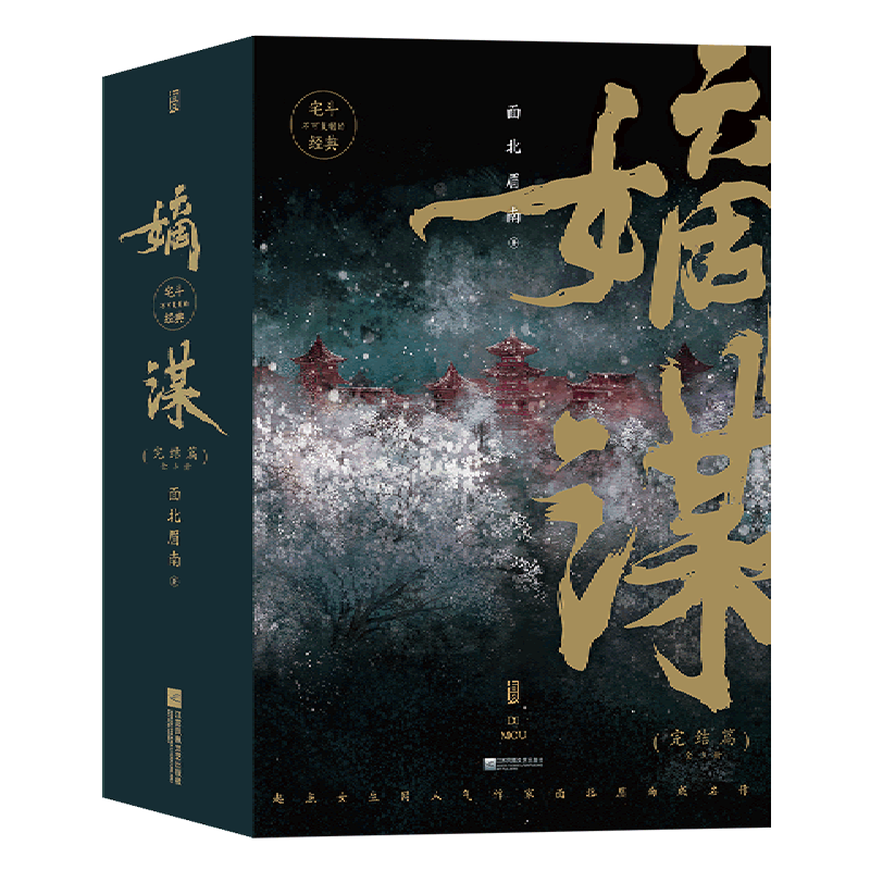 【新华书店直发】嫡谋(完结篇共3册)正版保证