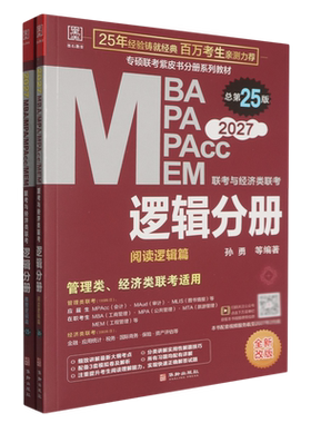 MBA、MPA、MPAcc、MEM联考与经济类联考.逻辑分册