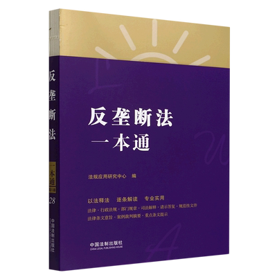 【新华书店直发】反垄断法一本通正版保证