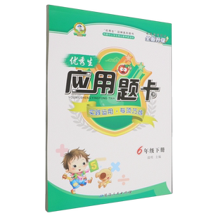 优秀生应用题卡.六年级下册人教版