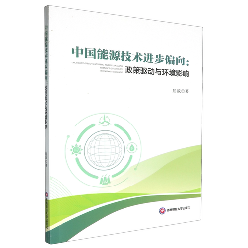 中国能源技术进步偏向:政策驱动与环境影响