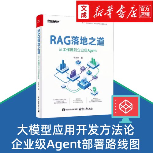 RAG落地之道:从工作流到企业级Agent+RAG极简入门:原理与实践【新华书店 正版图书】大模型应用开发方法论 企业级Agent部署路线图