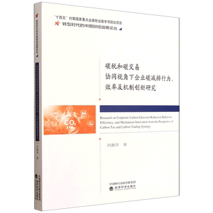 碳税和碳交易协同视角下企业碳减排行为 效率及机制创新研究