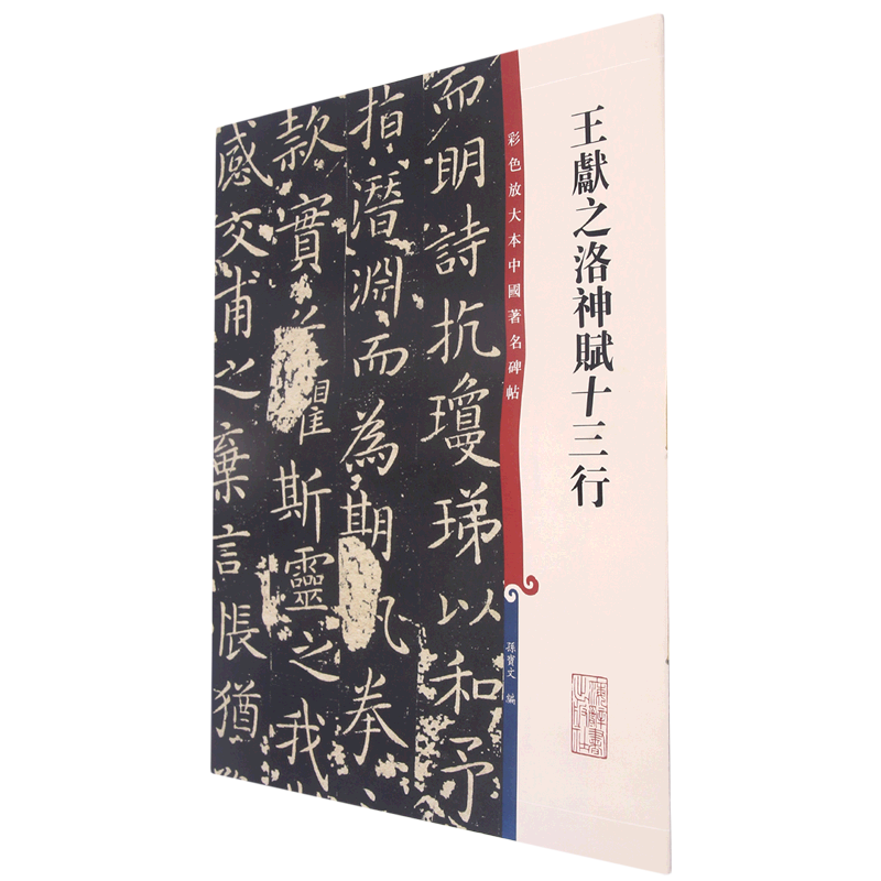 【新华书店直发】王献之洛神赋十三行/彩色放大本中国著名碑帖