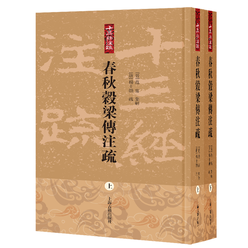 春秋穀梁传注疏