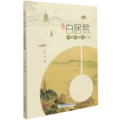 【新华书店直发】白居易--与君约略说杭州