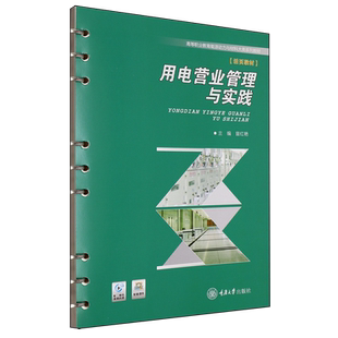 用电营业管理与实践