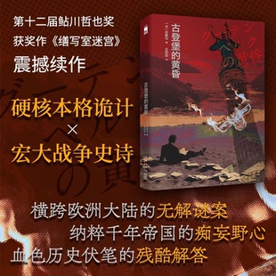 古登堡的黄昏【新华书店 正版图书】鲇川哲也奖获奖作《缮写室迷宫》续作 真实历史与虚构手记双线并行 硬核本格诡计+宏大战争史诗