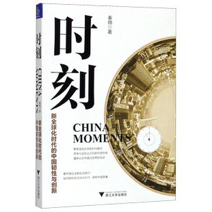新全球化时代 时刻 中国韧性与创新 新华书店直发