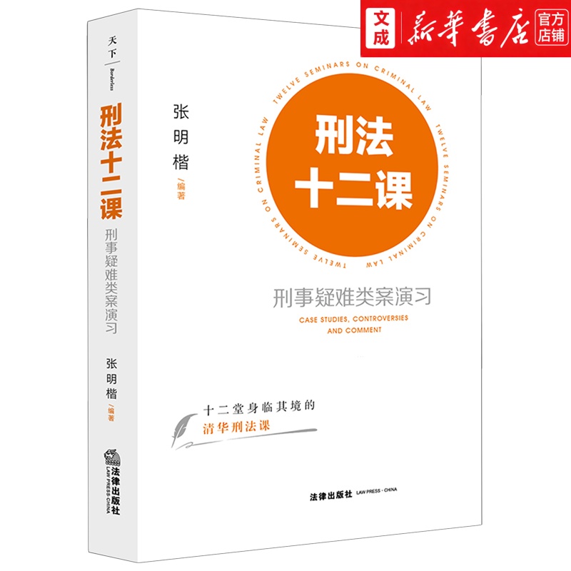 张明楷教授《刑法学讲义》《刑法的私塾》后