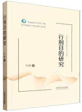 行刑目的研究