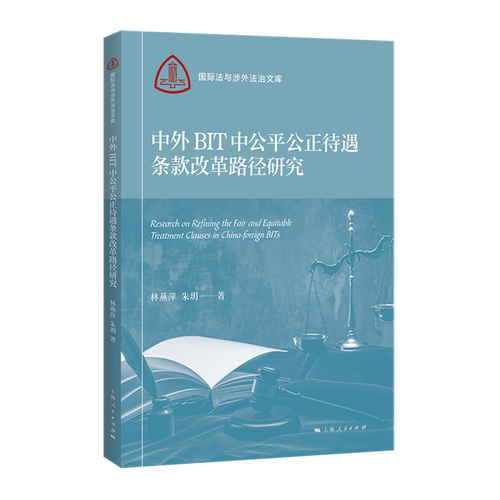 中外BIT中公平公正待遇条款改革路径研究