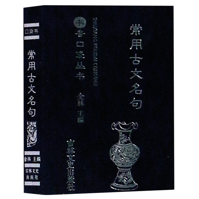 【新华书店直发】常用古文名句/书香口袋丛书