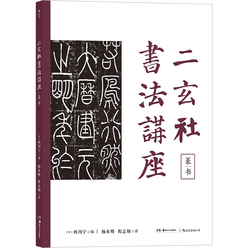 【新华书店直发】二玄社书法讲座(篆书)