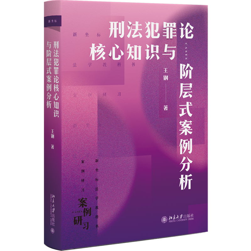 刑法犯罪论核心知识与阶层式案例分析