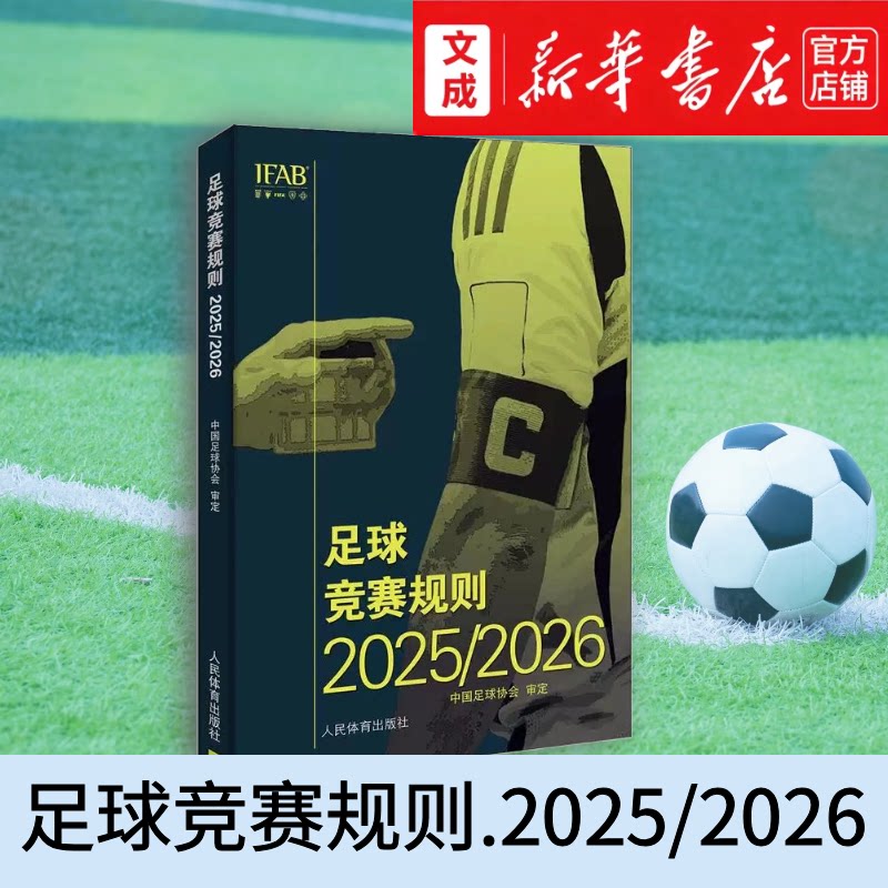 足球竞赛规则.2025/2026:汉英对照【新华书店 正版图书】足球专业裁判指南 读懂赛场规则 中国足球协会编撰 人民体育出版社