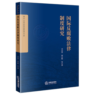国际反腐败法律制度研究