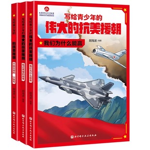写给青少年的伟大的抗美援朝 全3册 朝鲜战争 英雄 强国少年 军事 国防 爱国主义教育 黄继光 邱少云 北京科学技术