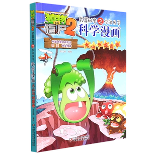火山与地震卷 科学漫画 植物大战僵尸2武器秘密之你问我答 新华书店直发