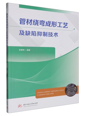 管材绕弯成形工艺及缺陷抑制技术