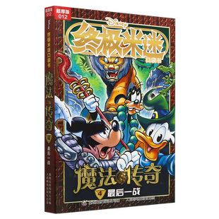 魔法传奇.4 .012 最后一战 超厚版 终极米迷口袋书