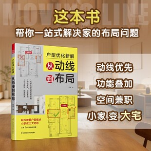 户型优化新解:从动线到布局