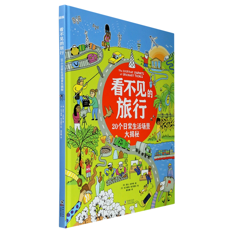 看不见的旅行(20个日常生活场景大揭秘)(精)