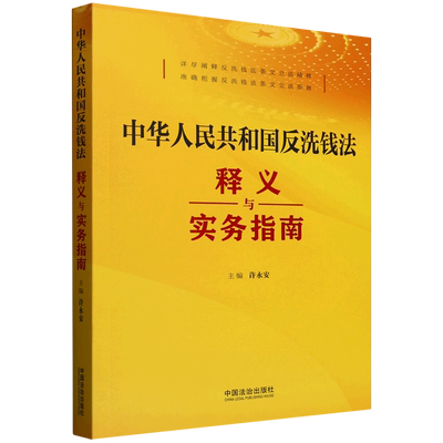 中华人民共和国反洗钱法释义与实务指南