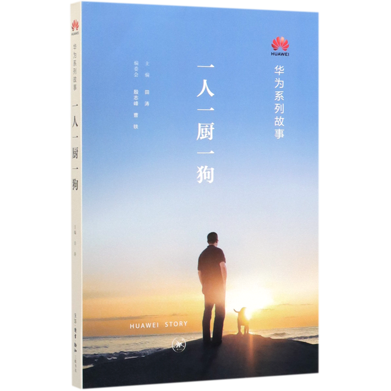 一人一厨一狗(华为系列故事)