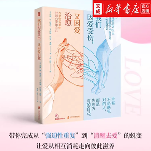又因爱治愈 婚恋与两性关系治愈书籍心理 新华书店正版 亲密关系8大痛点 安全感分手失恋孤独承诺走向清醒自由 图书 我们因爱受伤