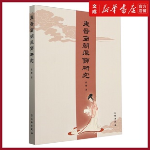 东晋南朝服饰研究