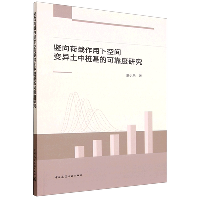 竖向荷载作用下空间变异土中桩基的可靠度研究