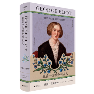 最后一位维多利亚人:乔治·艾略特传