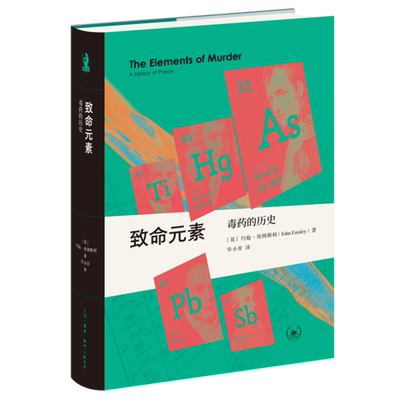 致命元素:毒药的历史